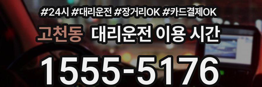 고천동 대리운전 이용 시간