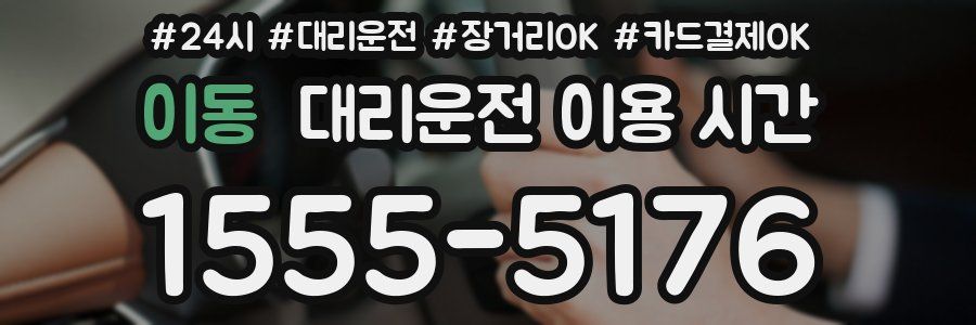 이동 대리운전 이용 시간
