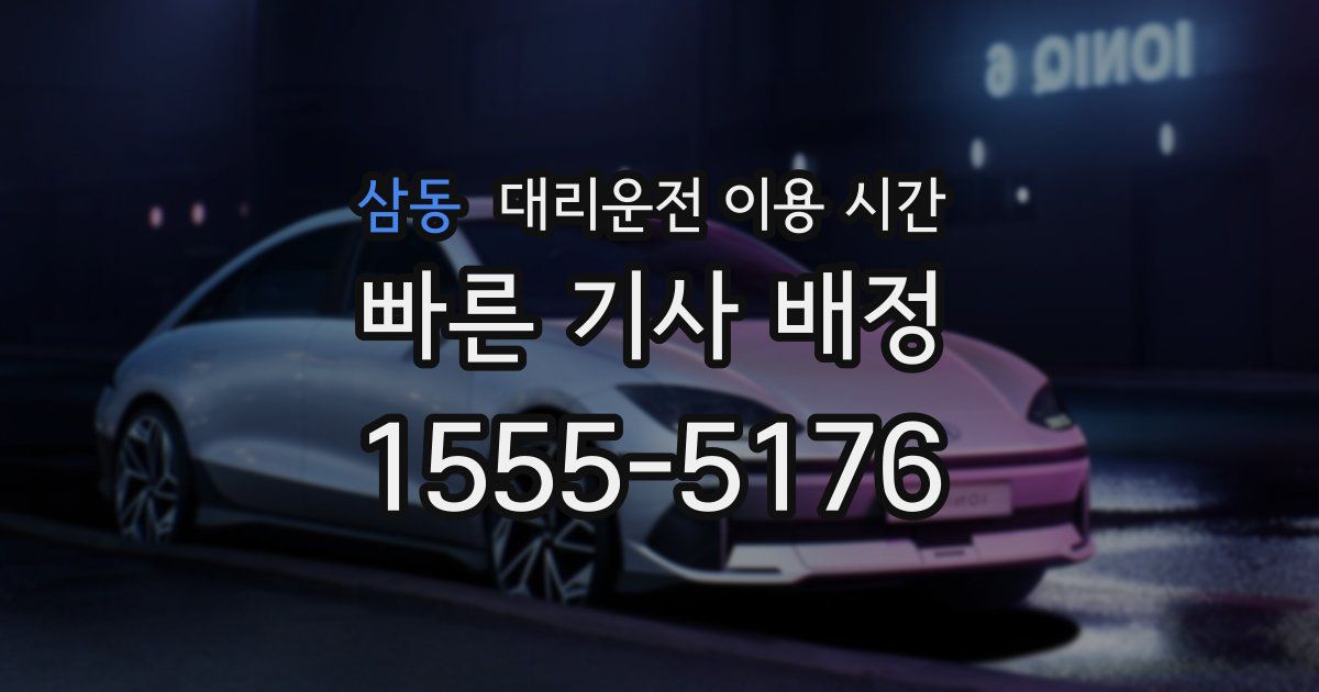 삼동 대리운전 이용 시간
