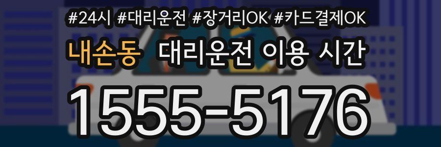 내손동 대리운전 이용 시간