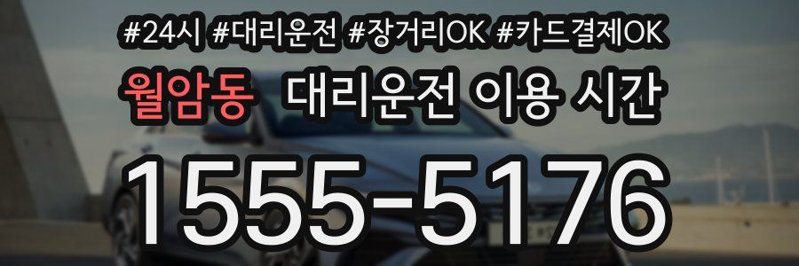 월암동 대리운전 이용 시간