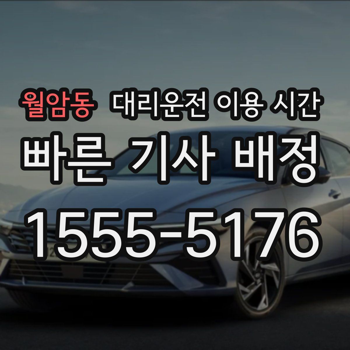 월암동 대리운전 이용 시간