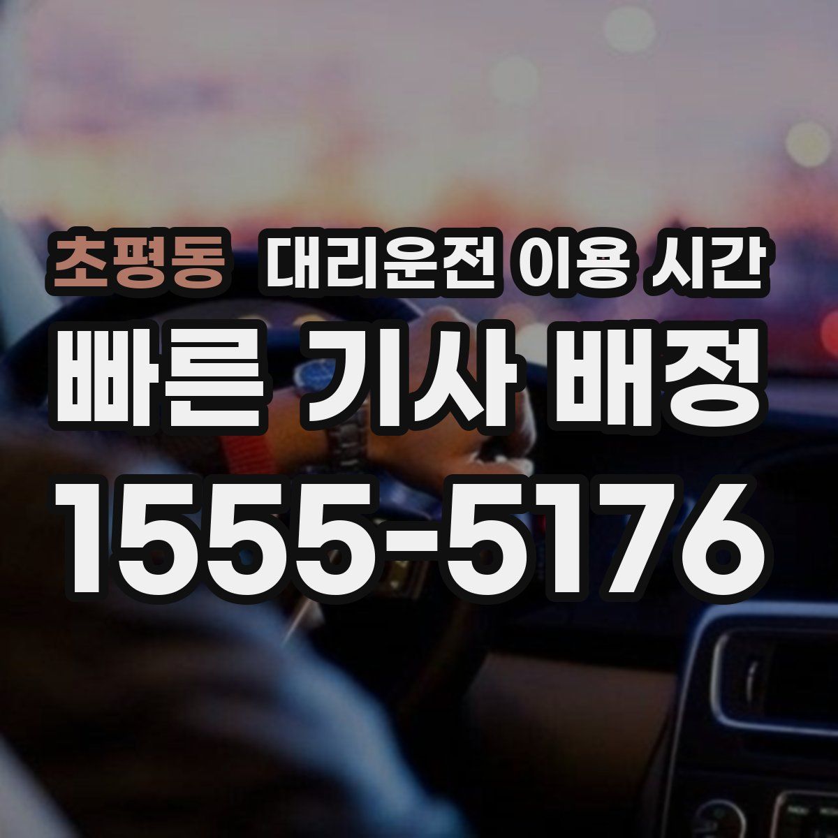 초평동 대리운전 이용 시간