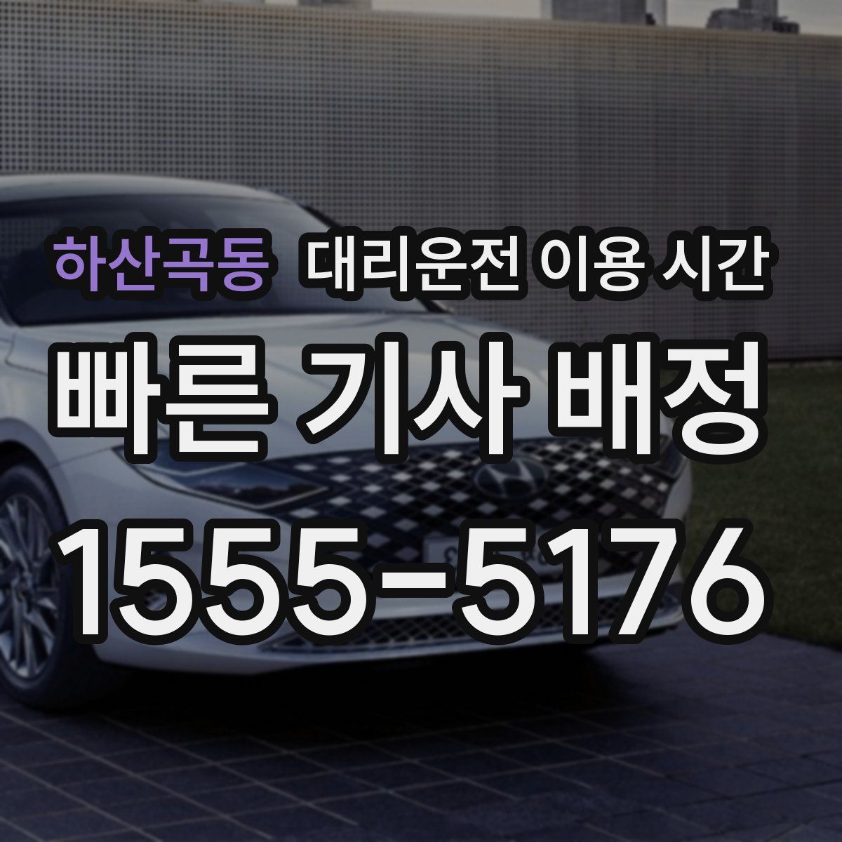 하산곡동 대리운전 이용 시간