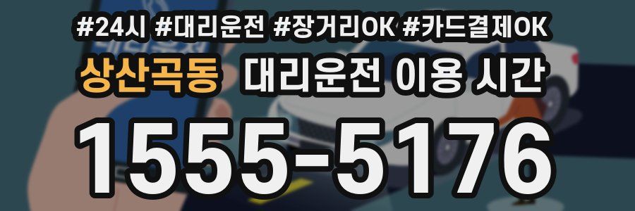 상산곡동 대리운전 이용 시간