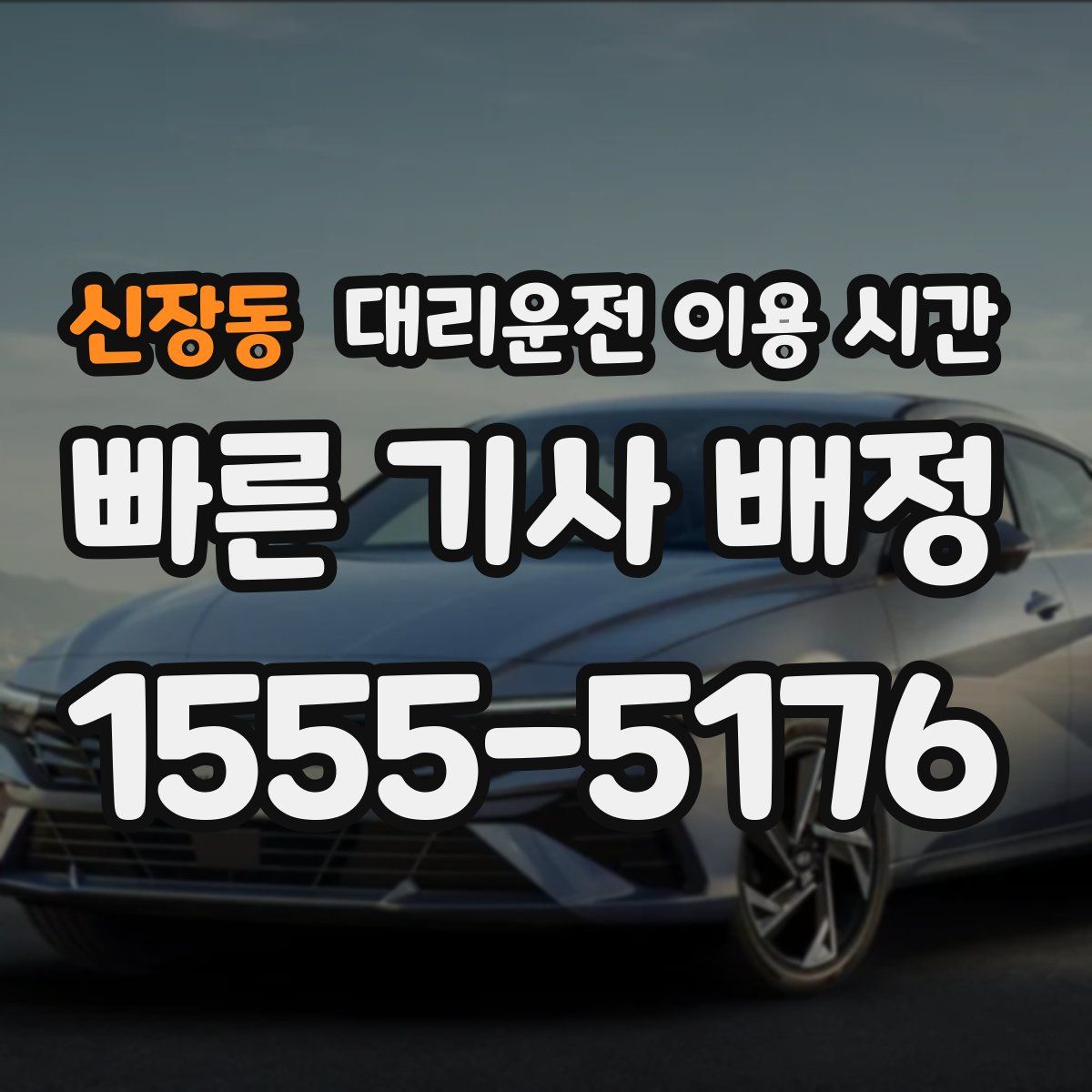 신장동 대리운전 이용 시간