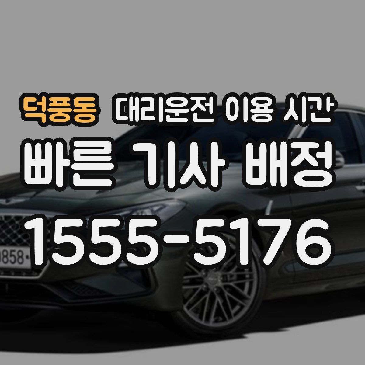 덕풍동 대리운전 이용 시간