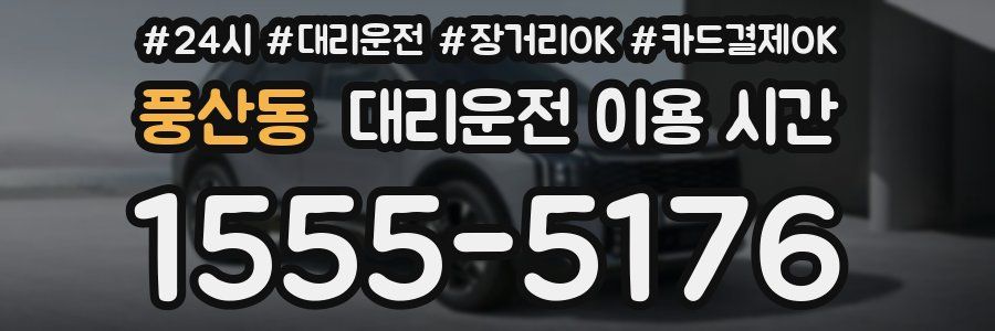 풍산동 대리운전 이용 시간