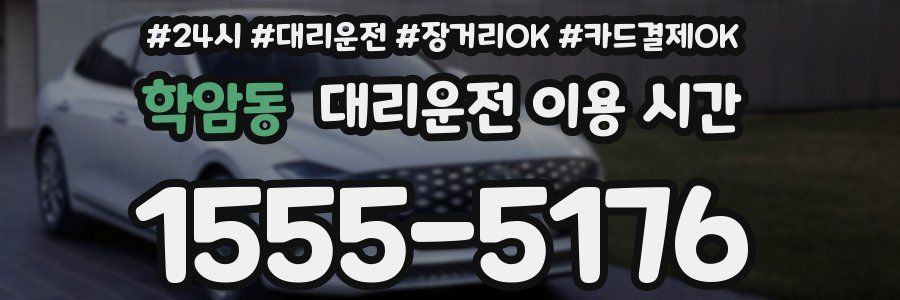 학암동 대리운전 이용 시간
