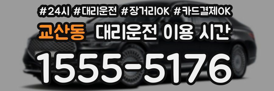 교산동 대리운전 이용 시간