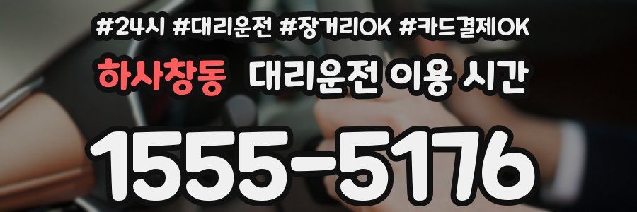 하사창동 대리운전 이용 시간