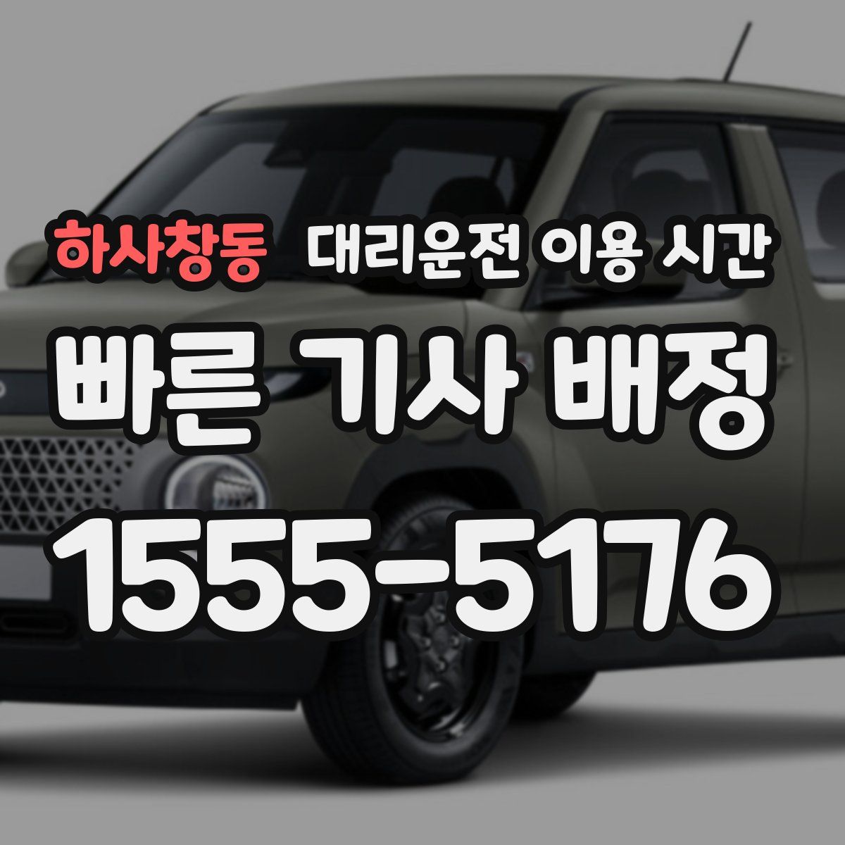 하사창동 대리운전 이용 시간
