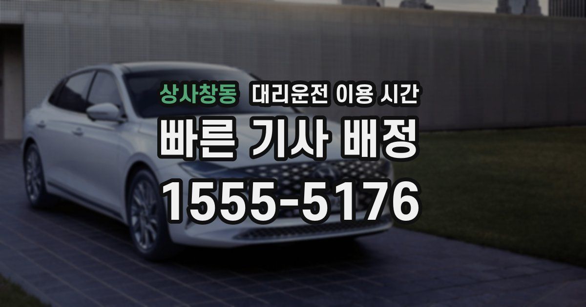 상사창동 대리운전 이용 시간