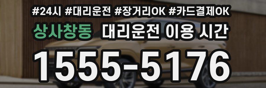 상사창동 대리운전 이용 시간
