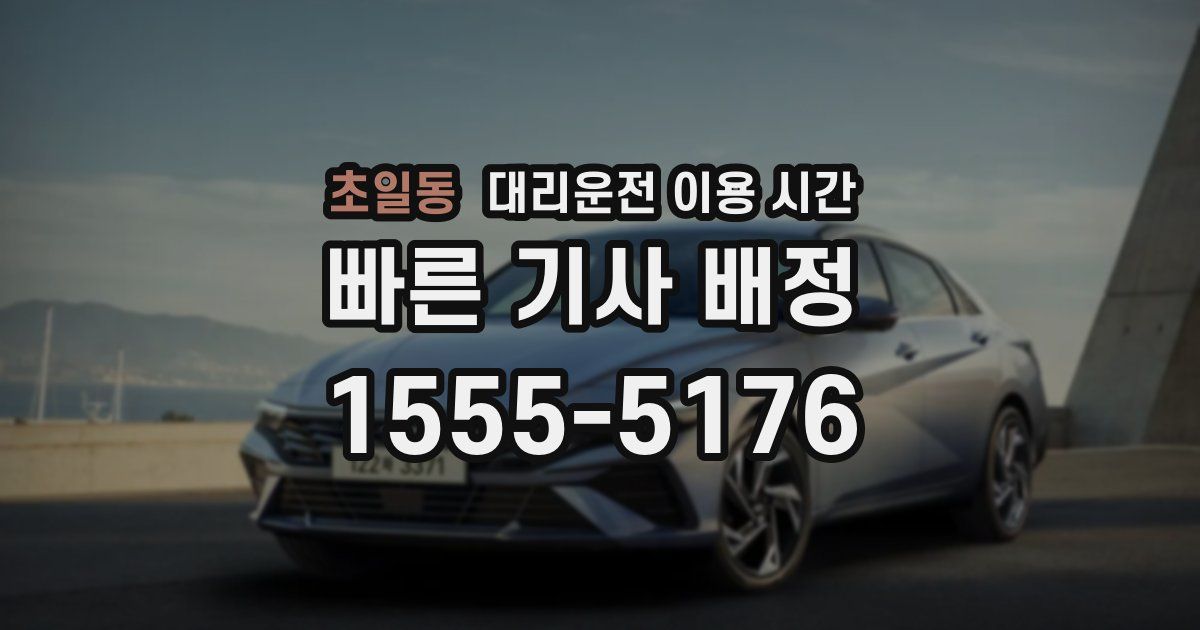 초일동 대리운전 이용 시간