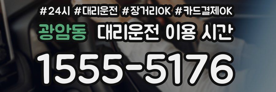 광암동 대리운전 이용 시간