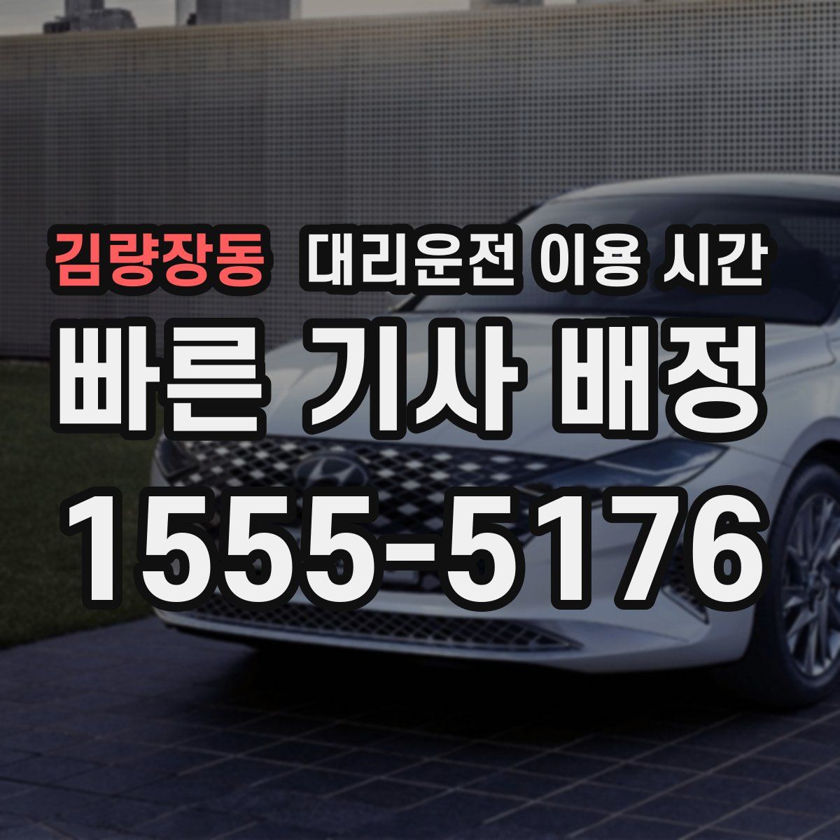 김량장동 대리운전 이용 시간