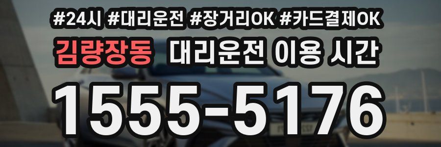 김량장동 대리운전 이용 시간