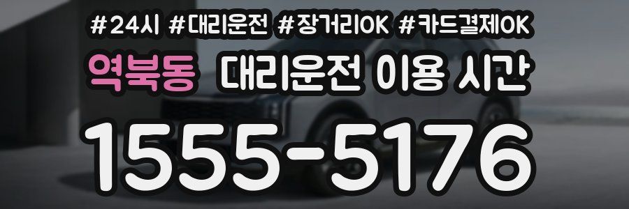 역북동 대리운전 이용 시간