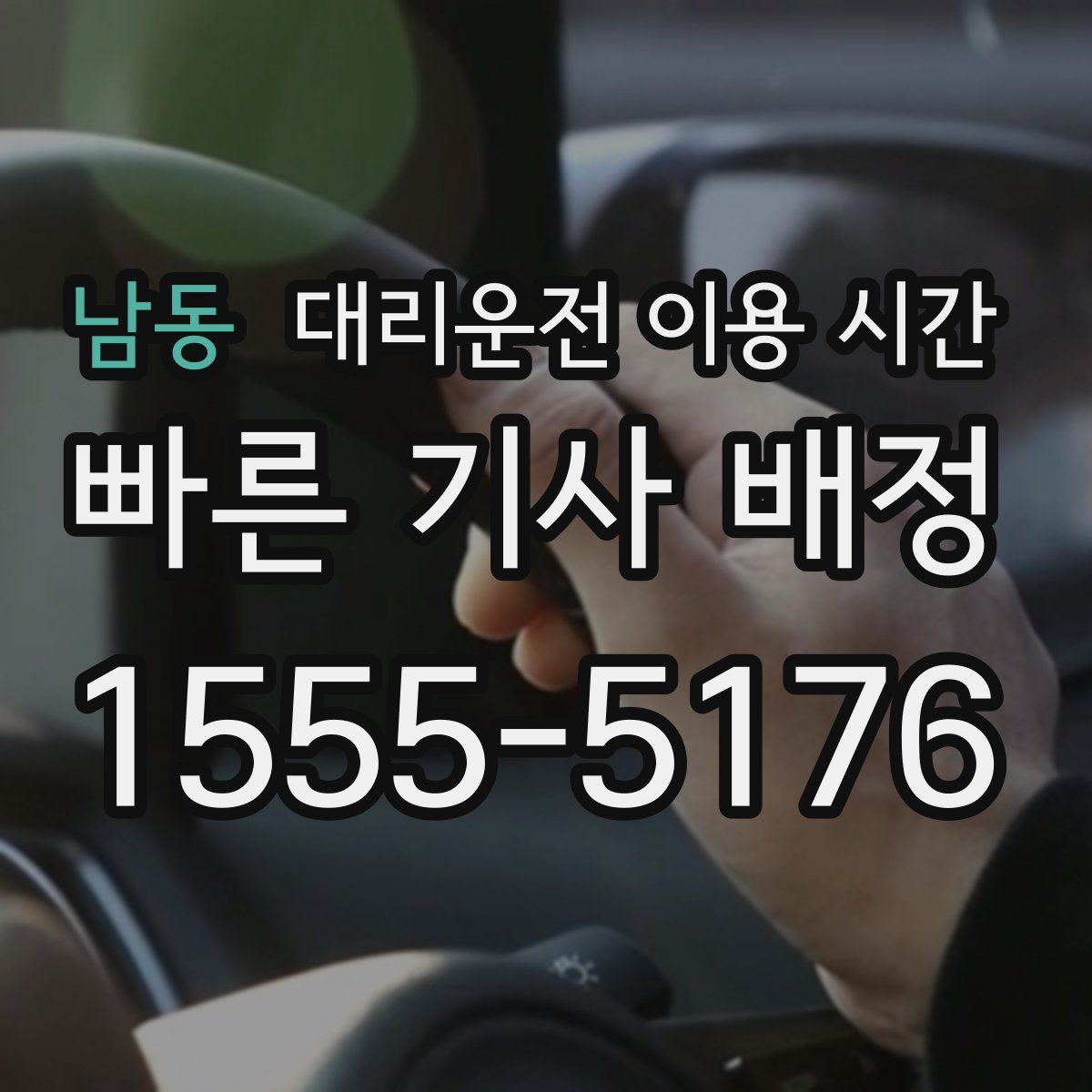 남동 대리운전 이용 시간