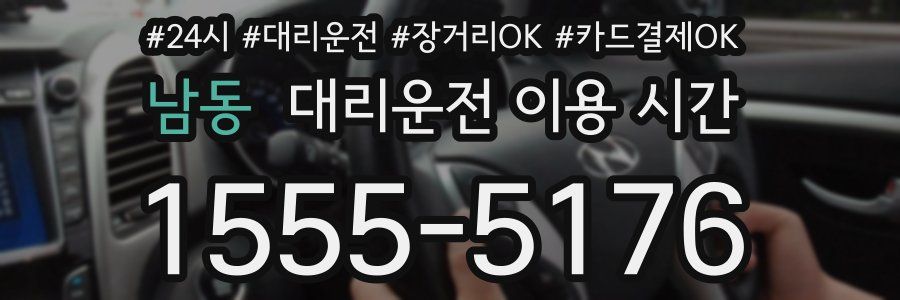 남동 대리운전 이용 시간