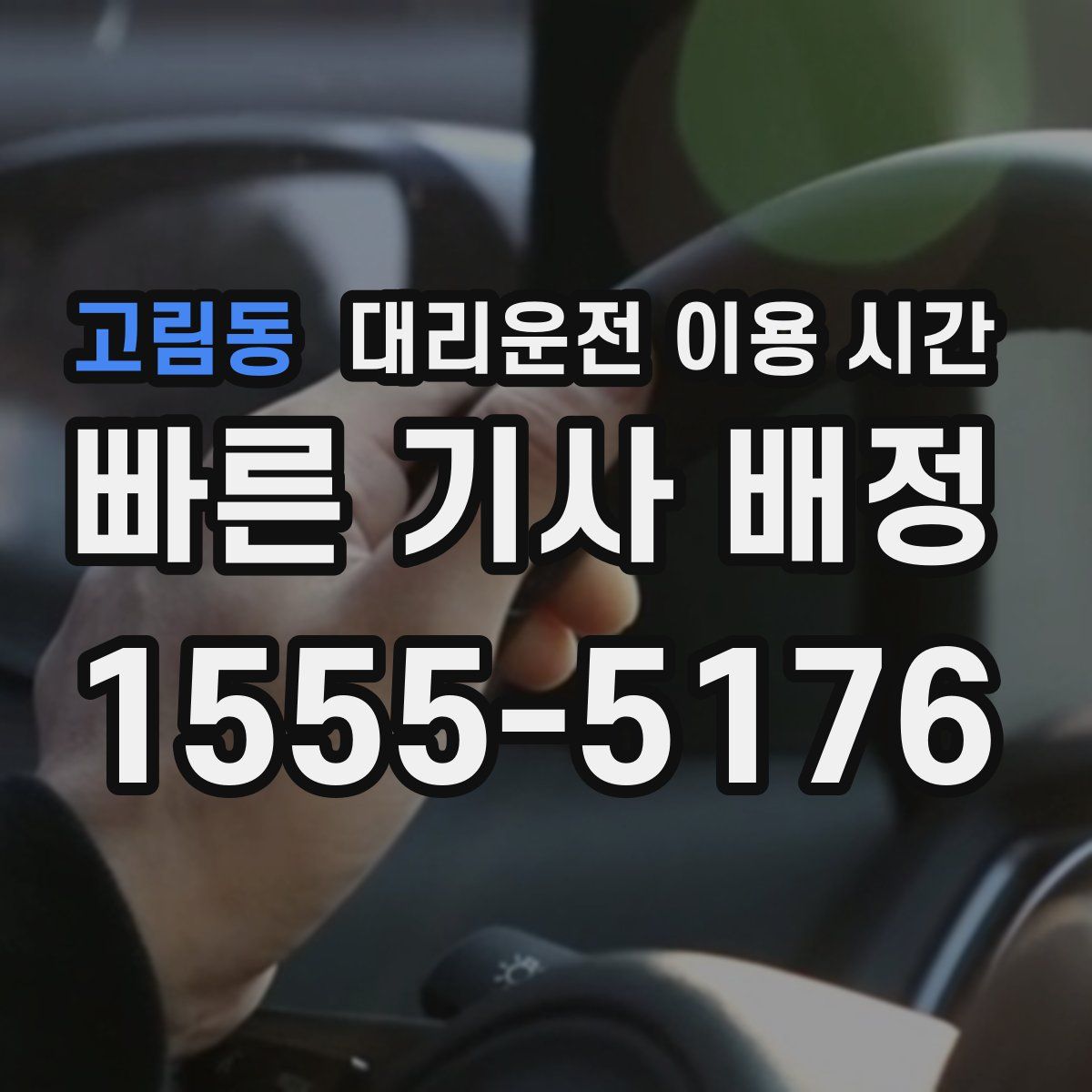 고림동 대리운전 이용 시간