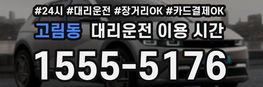 고림동 대리운전 이용 시간