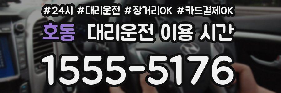 호동 대리운전 이용 시간