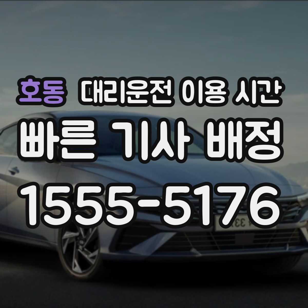 호동 대리운전 이용 시간