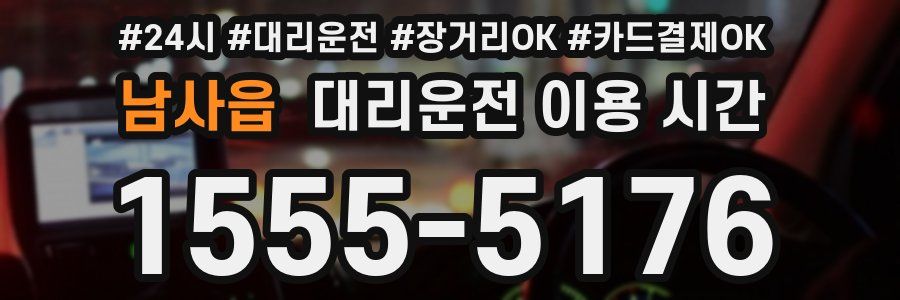 남사읍 대리운전 이용 시간