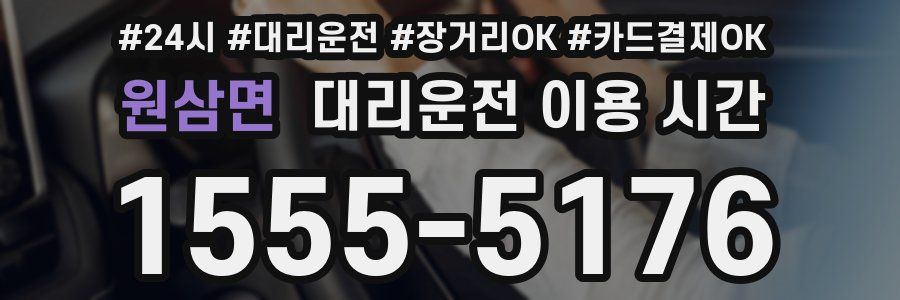 원삼면 대리운전 이용 시간