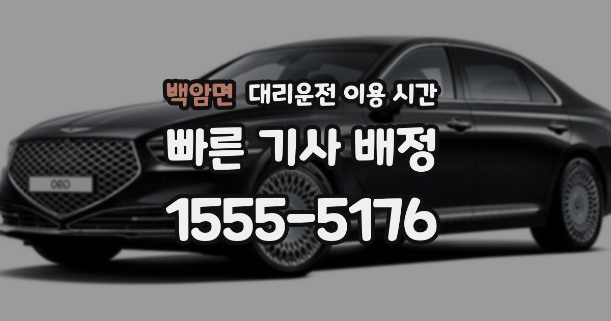 백암면 대리운전 이용 시간