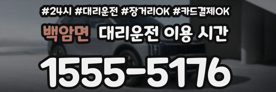 백암면 대리운전 이용 시간