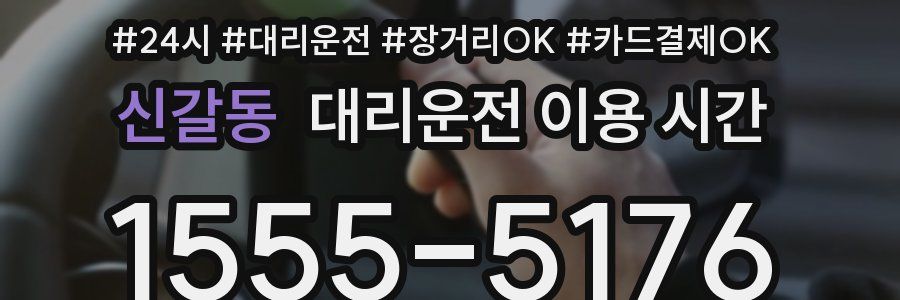 신갈동 대리운전 이용 시간