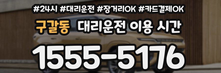 구갈동 대리운전 이용 시간