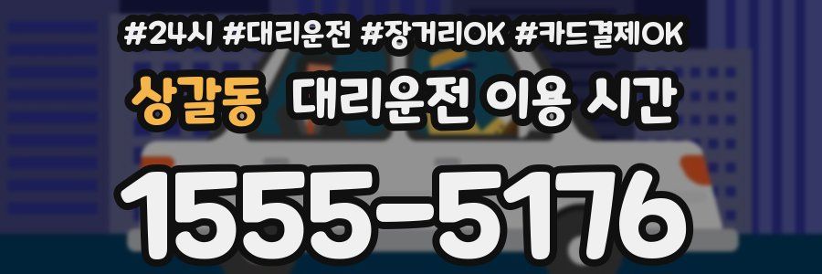 상갈동 대리운전 이용 시간