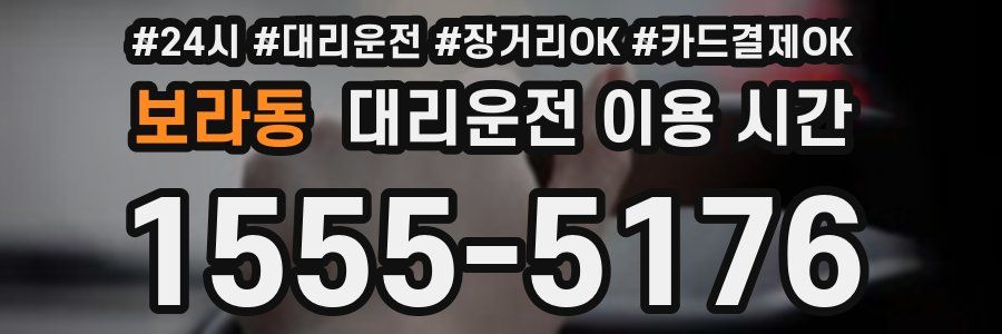보라동 대리운전 이용 시간
