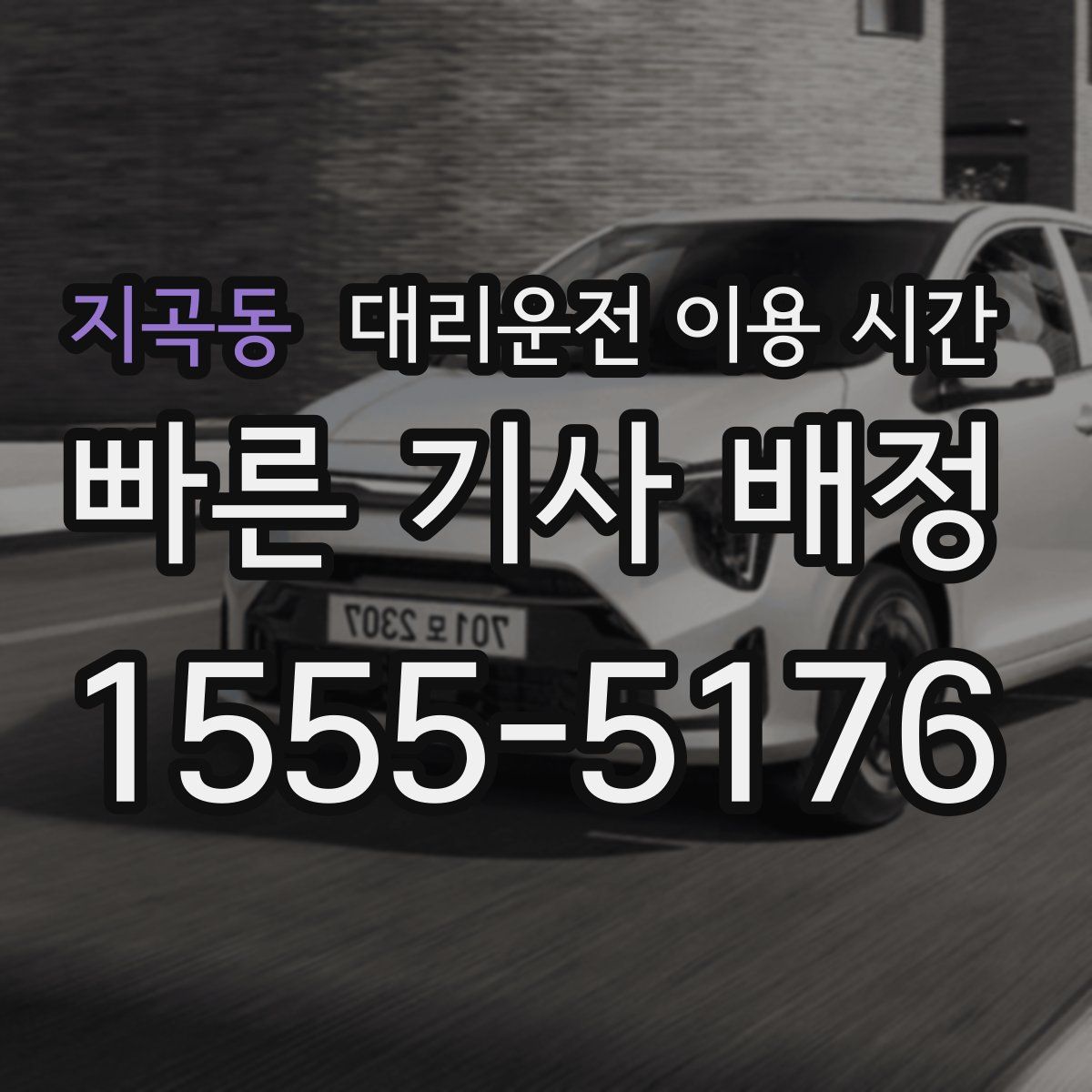 지곡동 대리운전 이용 시간
