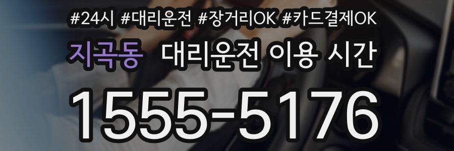 지곡동 대리운전 이용 시간