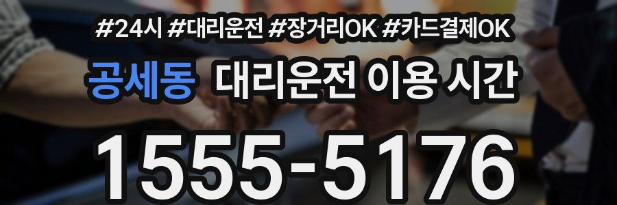 공세동 대리운전 이용 시간