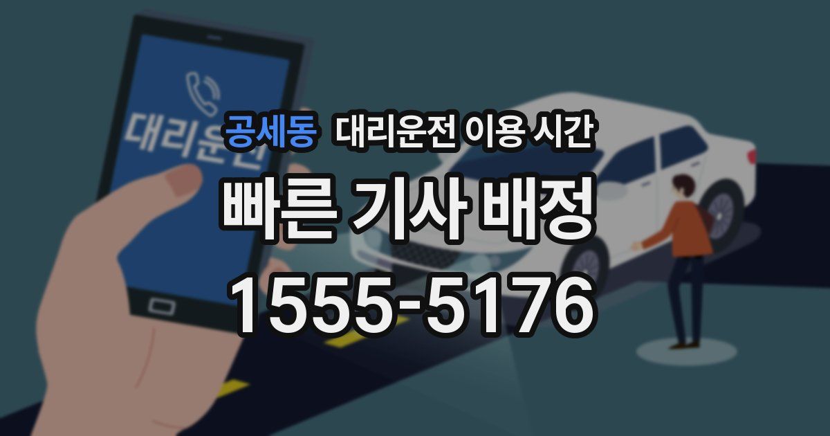공세동 대리운전 이용 시간