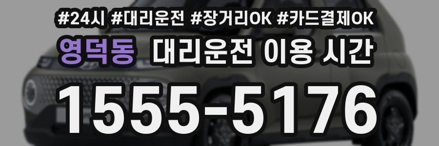 영덕동 대리운전 이용 시간