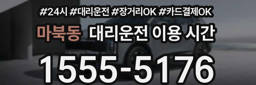 마북동 대리운전 이용 시간