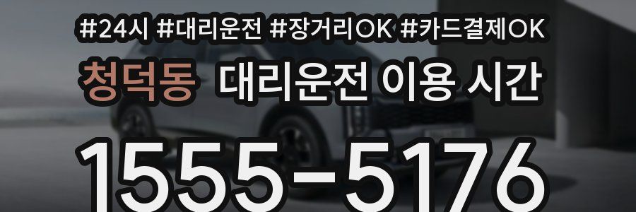청덕동 대리운전 이용 시간
