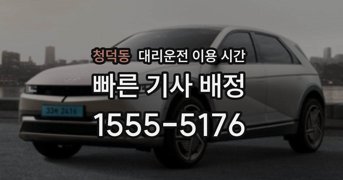 청덕동 대리운전 이용 시간