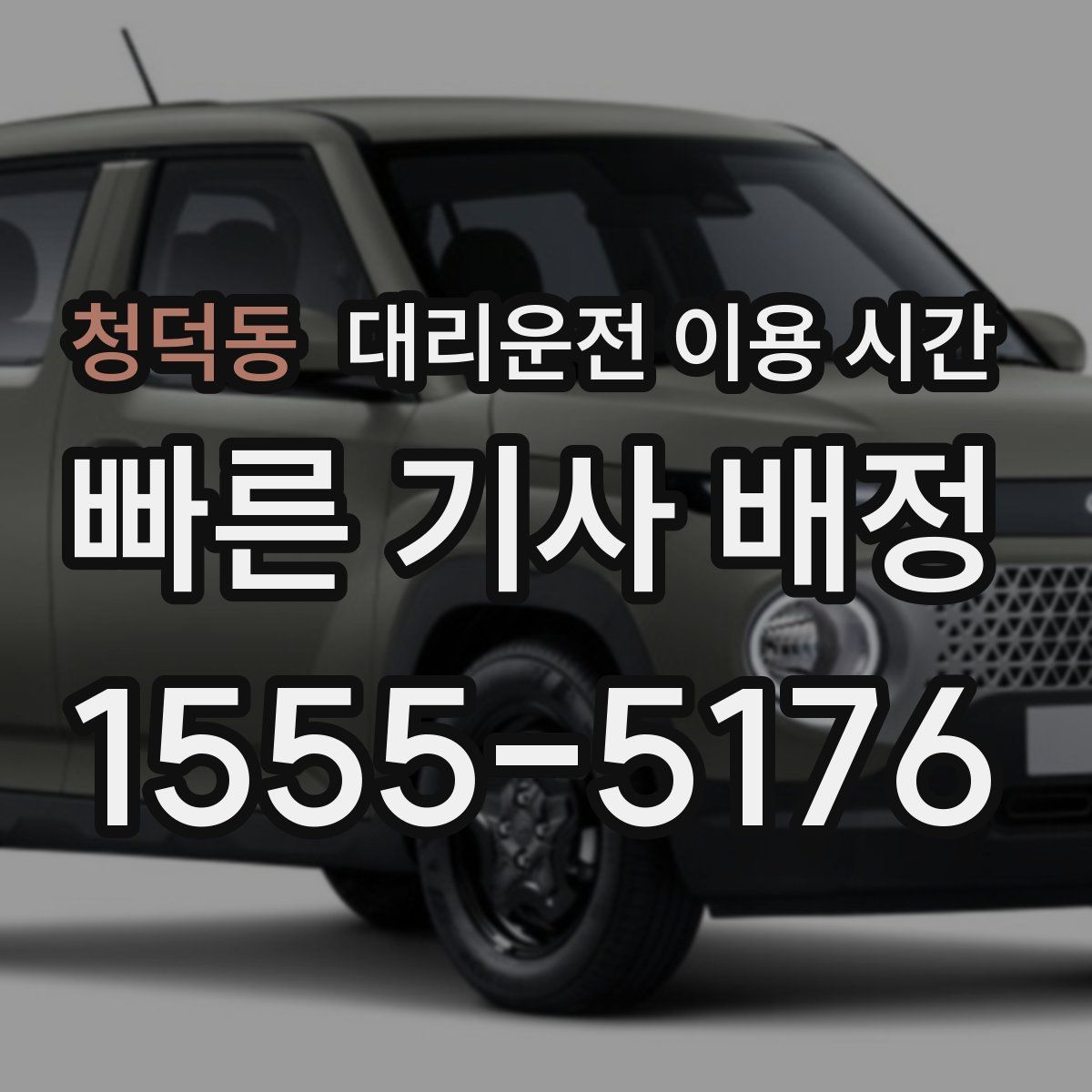 청덕동 대리운전 이용 시간