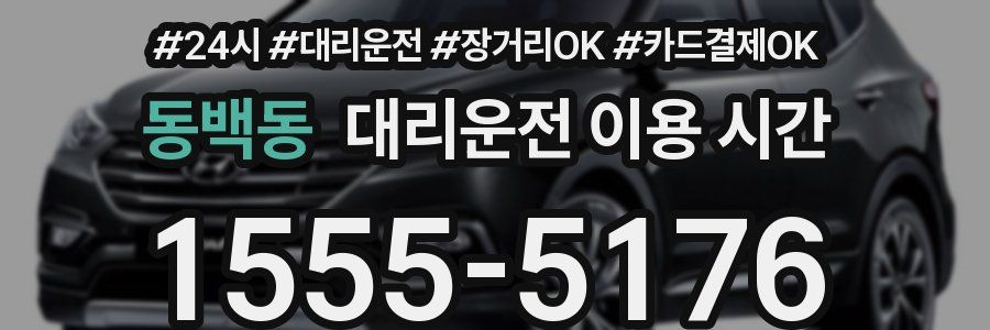 동백동 대리운전 이용 시간