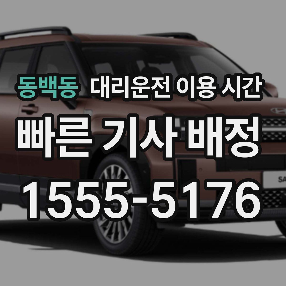 동백동 대리운전 이용 시간