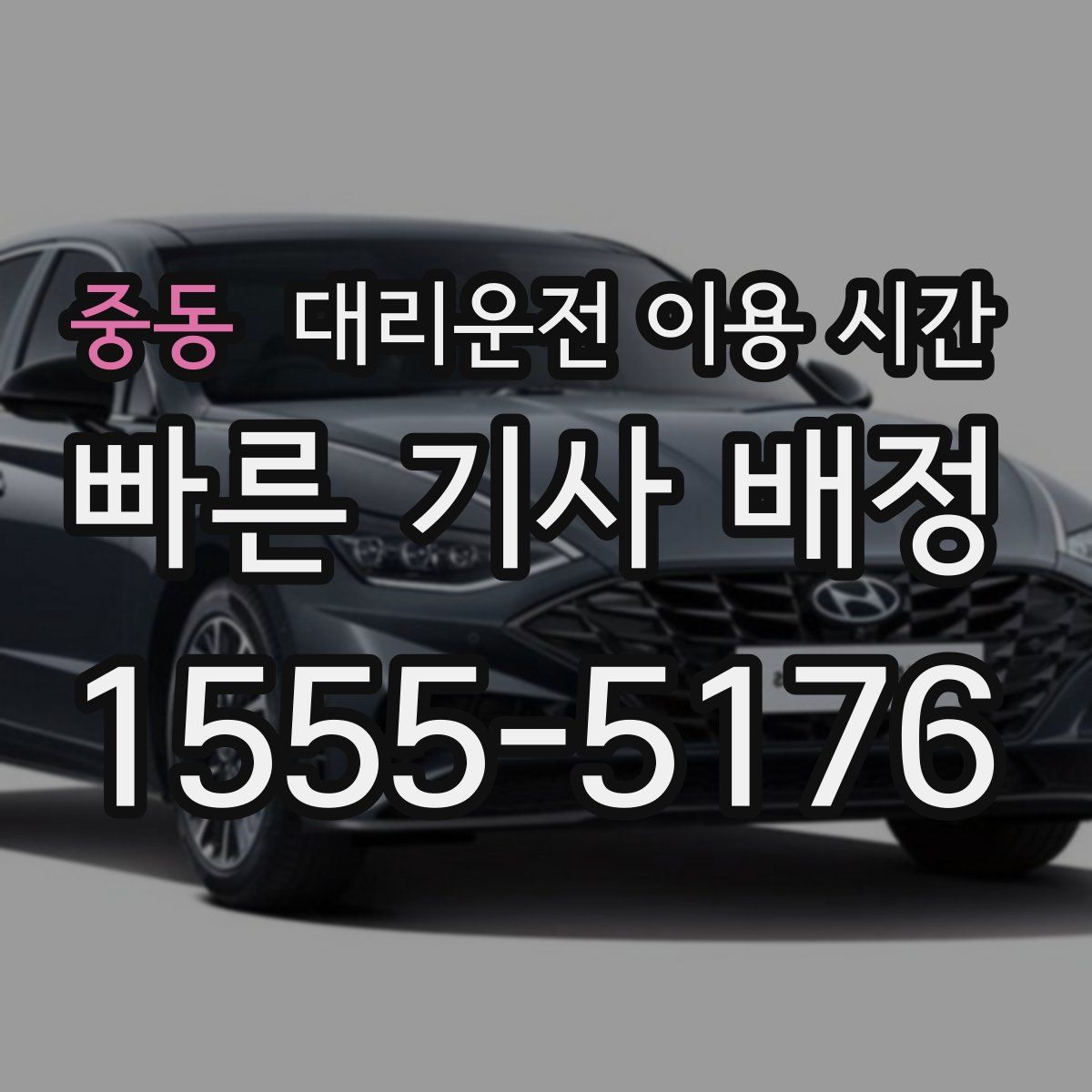 중동 대리운전 이용 시간