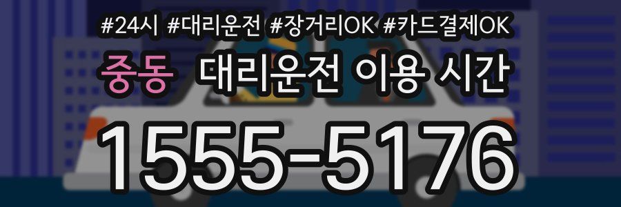 중동 대리운전 이용 시간